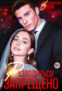 «Разводиться запрещено» Елена Тодорова