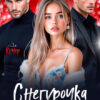 «Снегурочка на двоих» Ая Кучер