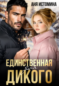 «Единственная для дикого» Аня Истомина