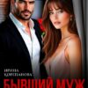 «Бывший муж. По осколкам твоей лжи» Ирина Корепанова