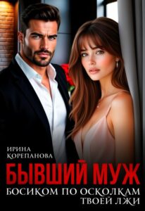 «Бывший муж. По осколкам твоей лжи» Ирина Корепанова