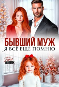 «Бывший муж. Я всё ещё помню» Таня Поляк