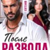 «После развода. Прощу и (не) вернусь» Евгения Вечер