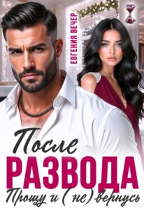 «После развода. Прощу и (не) вернусь» Евгения Вечер