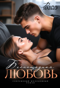 «Беспощадная любовь» Рита Навьер