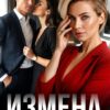 «Измена - дело семейное» Аника Зарян