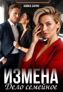 «Измена - дело семейное» Аника Зарян