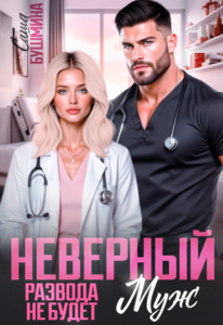 «Неверный муж. Развода не будет» Саша Бушмина