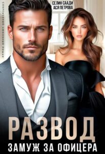 «Развод и замуж за офицера» Селин Саади, Ася Петрова
