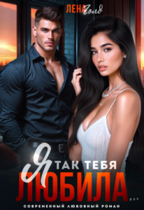 «Горький Роман. Я так тебя любила...» Лена Голд