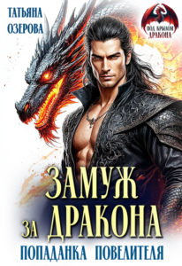 «Замуж за дракона. Попаданка повелителя» Татьяна Озерова