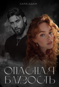 «Опасная близость» Сара Адам