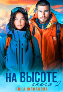«На высоте 2» Ника Юлианова