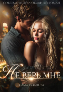 «Не верь мне» Ольга Рузанова