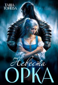 «Невеста орка» Таша Тонева