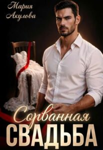 «Сорванная свадьба» Мария Акулова