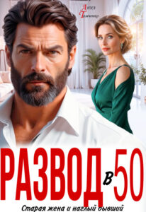 «Развод в 50. Старая жена и наглый бывший» Анна Томченко