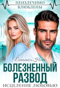 «Болезненный развод. Исцеление любовью» Елизавета Найт