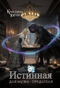 «Истинная для мужа - предателя» Кристина Юраш