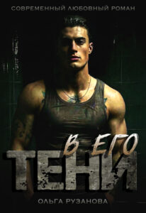 «В его тени» Ольга Рузанова