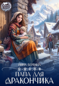 «Папа для дракончика» Рина Вергина