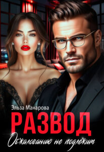 «Развод. Обжалованию не подлежит» Эльза Манарова