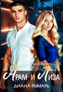 «Арам и Лиза» Диана Рымарь