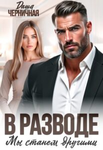 «В разводе мы станем другими» Даша Черничная