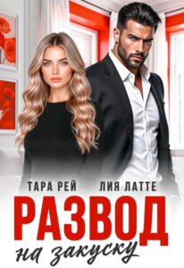 «Развод на закуску» Тара Рей, Лия Латте