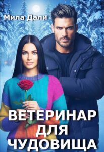 «Ветеринар для Чудовища» Мила Дали