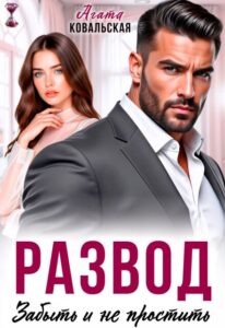 «Развод. Забыть и не простить» Агата Ковальская