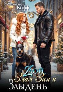 «Злой, Злая Зая и Злыдень» Натализа Кофф