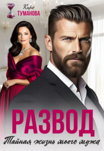 «Развод. Тайная жизнь моего мужа» Кира Туманова
