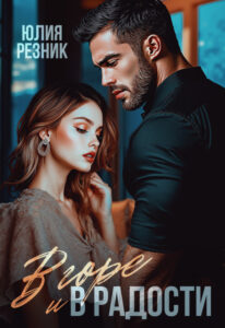 «В горе и в радости» Юлия Резник