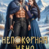 «Непокорная жена слепого ярла» Лина Деева