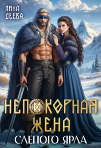 «Непокорная жена слепого ярла» Лина Деева