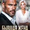 «Бывшая жена. Ты без меня никто» Елена Попова