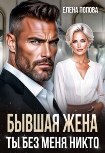 «Бывшая жена. Ты без меня никто» Елена Попова