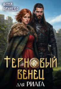 «Терновый венец для риага» Юлия Арниева