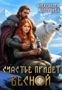 «Счастье придёт весной» Александра Каплунова
