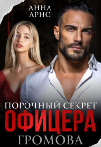 «Порочный секрет офицера Громова» Анна Арно