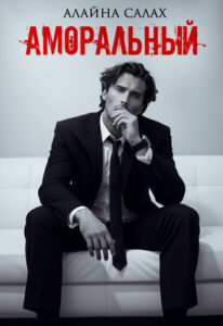 «Аморальный» Алайна Салах