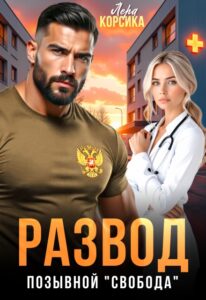 «Развод. Позывной "Свобода"» Лера Корсика