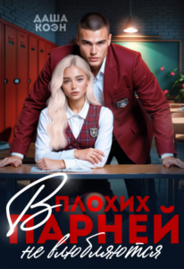 «В плохих парней не влюбляются» Даша Коэн