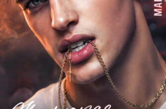 «Жестокая одержимость мажора» Маша Демина