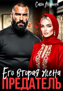 «Предатель. Его вторая жена» Саша Аверина