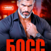 «Босс перевоспитанию (не) подлежит» Арина Арская