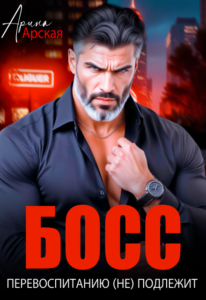 «Босс перевоспитанию (не) подлежит» Арина Арская
