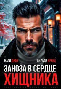«Заноза в сердце хищника» Мари Дион, Вильда Кранц