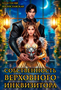 «Собственность Верховного Инквизитора» Анастасия Милославская